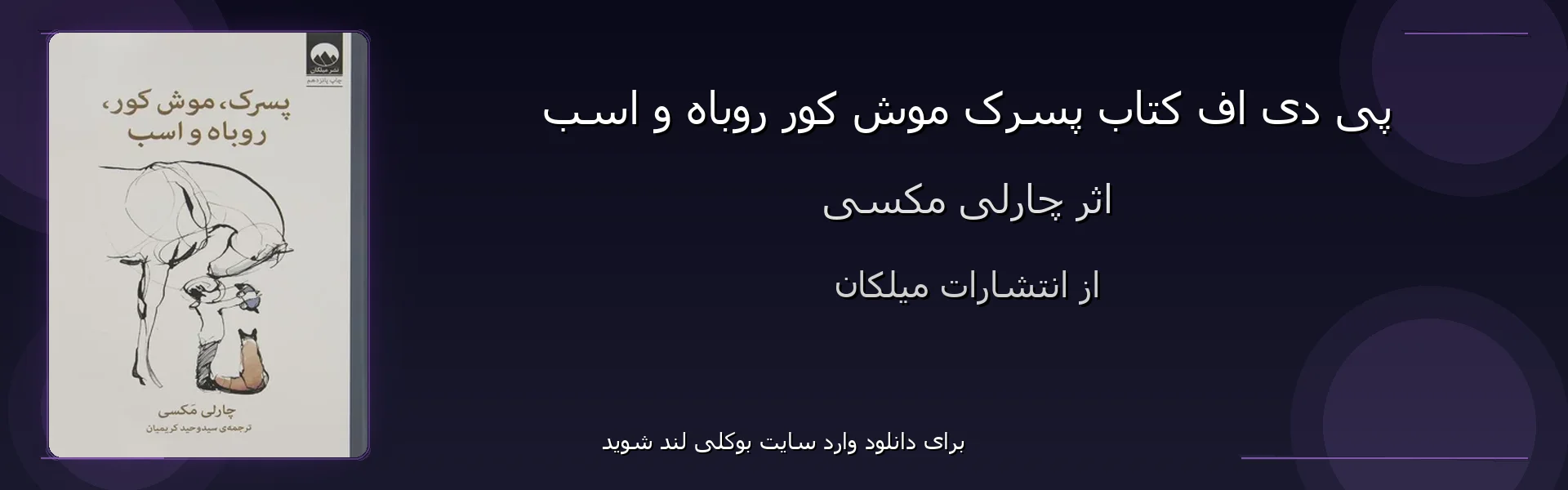 پسرک موش کور روباه و اسب - بنر - فایل استور